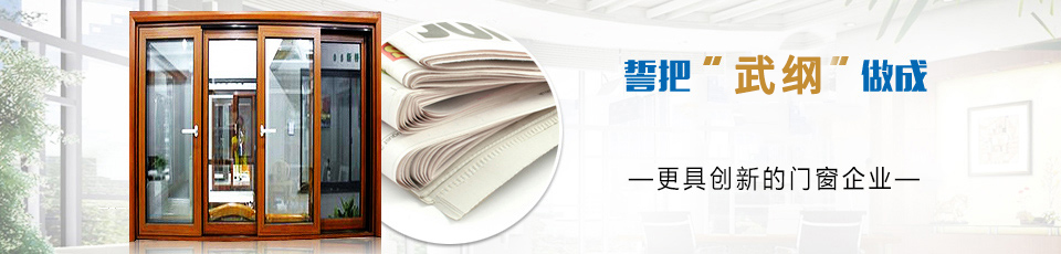 誓把“武綱”做成中國(guó)門窗名牌，成為最具創(chuàng)新的門窗企業(yè)