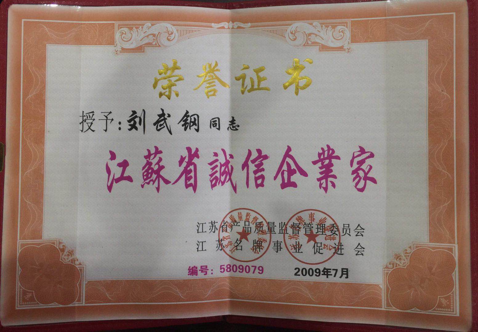 江蘇省誠信企業(yè)家榮譽證書