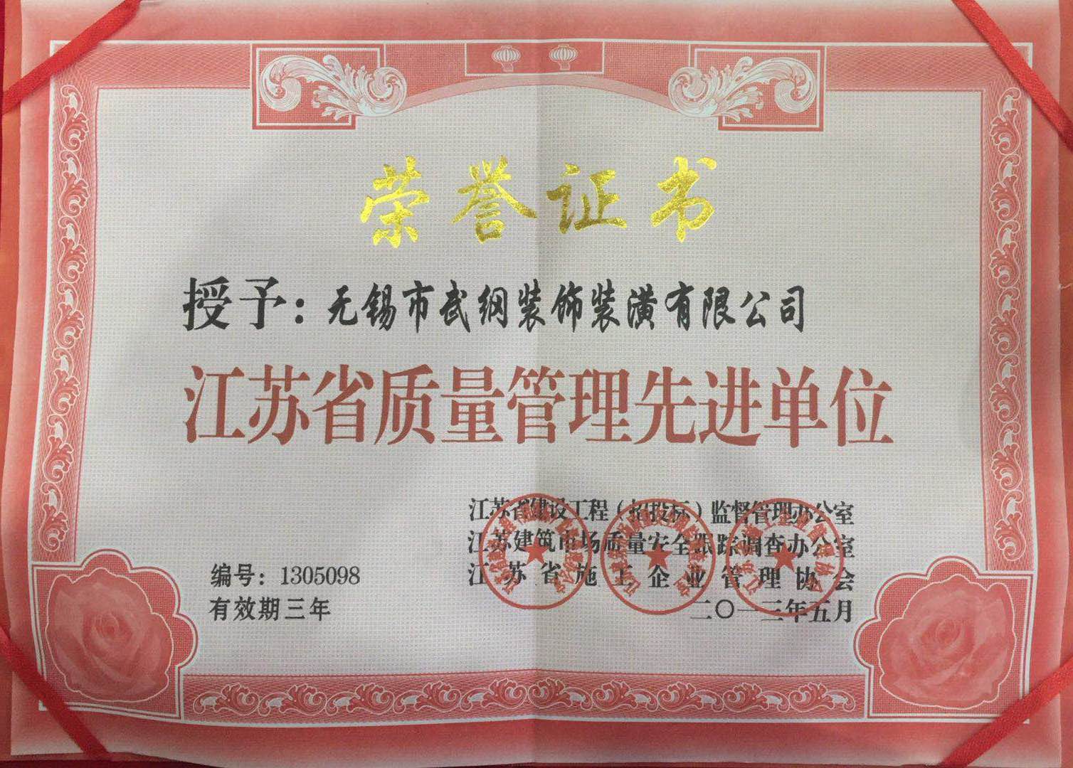 江蘇省質量管理先進單位榮譽證書