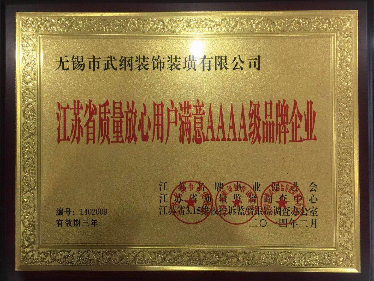 江蘇省質量放心用戶滿意AAAA級品牌企業(yè)