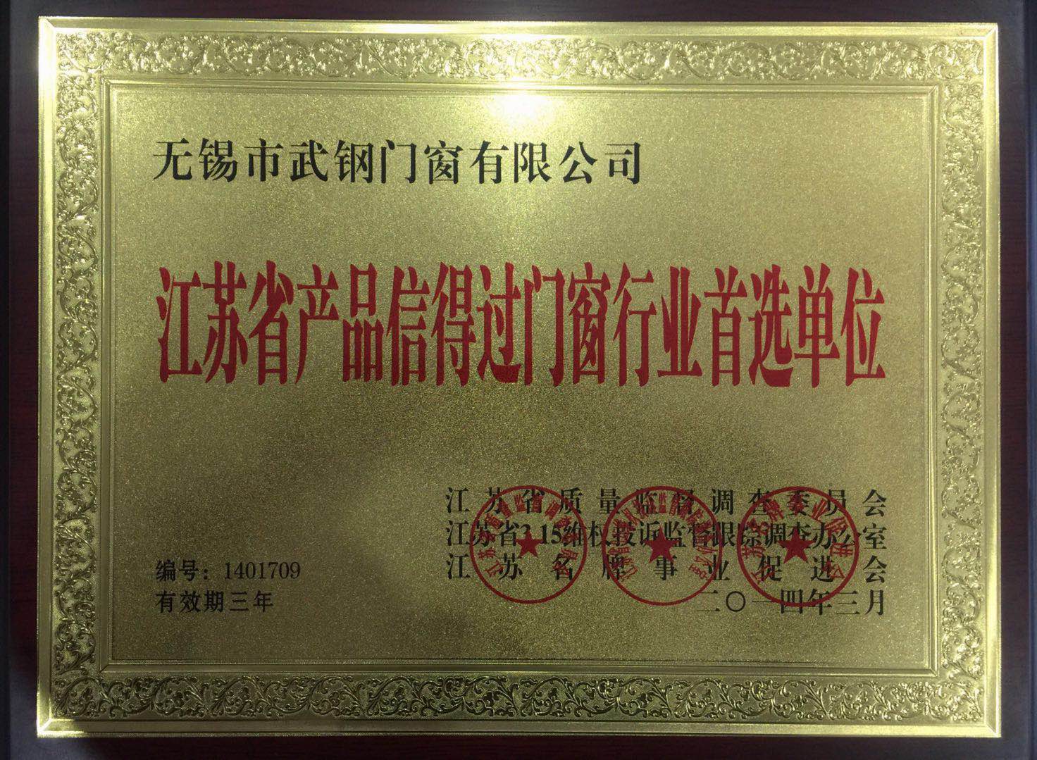 江蘇省產品信得過門窗行業(yè)首選單位