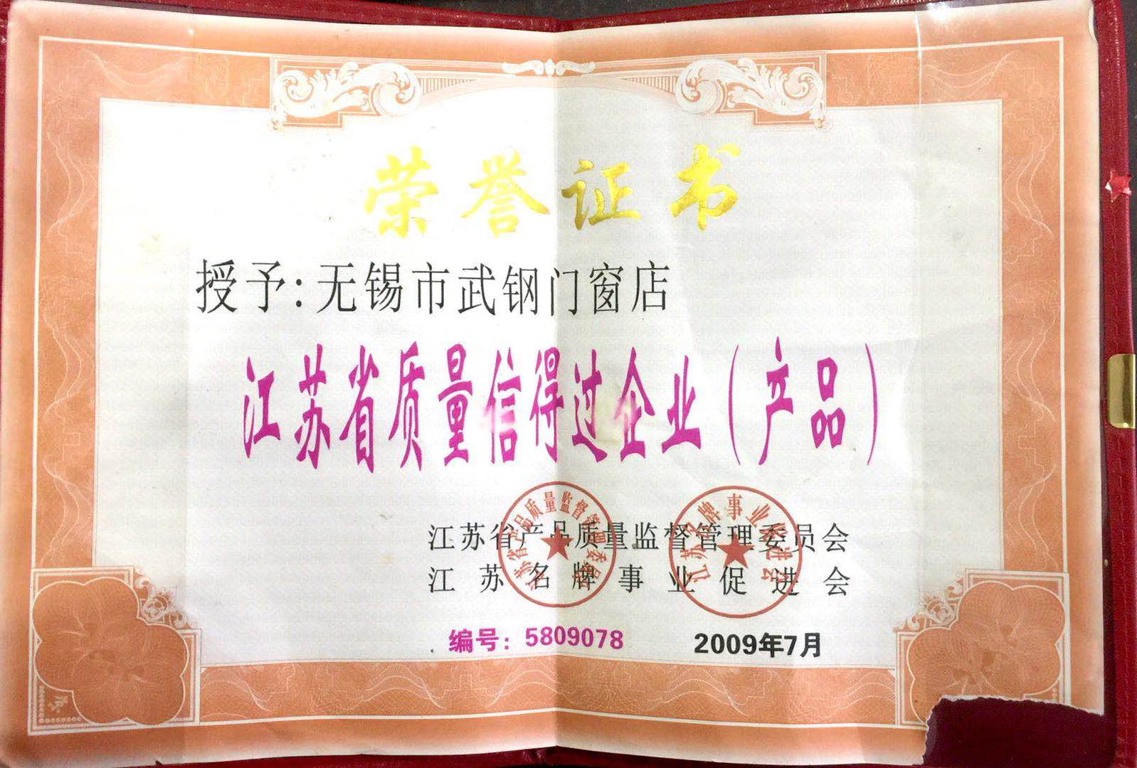 江蘇省質量信得過企業(yè)（產品）