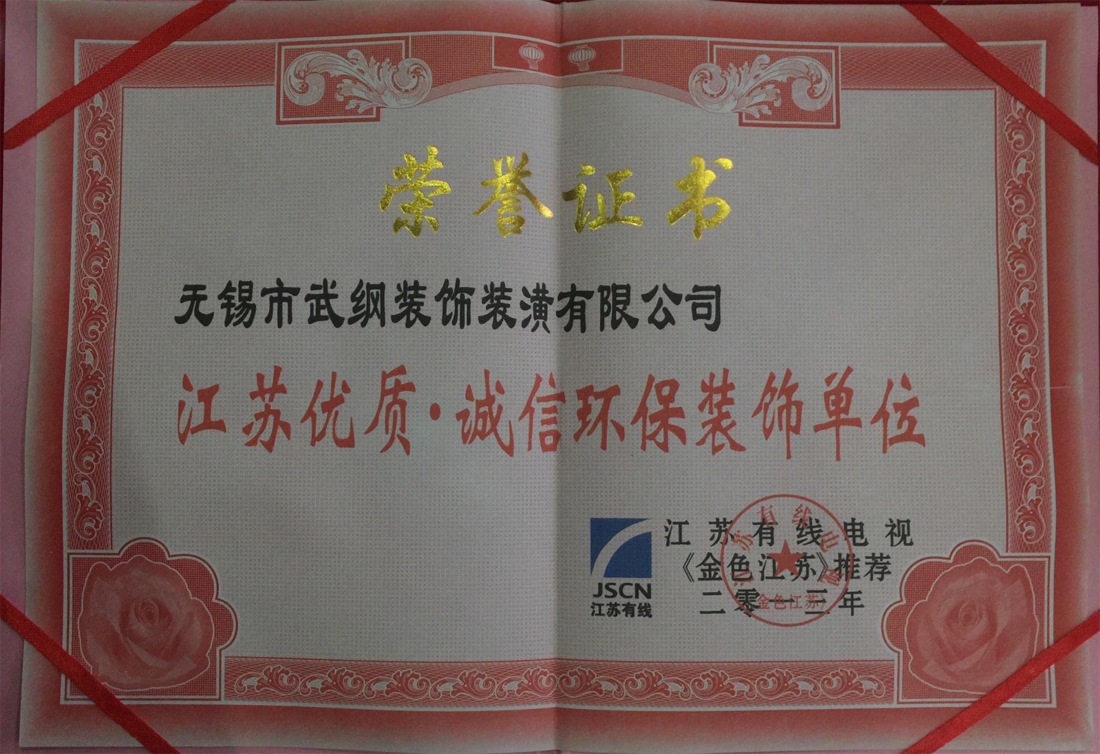 江蘇優(yōu)質誠信環(huán)保裝飾單位