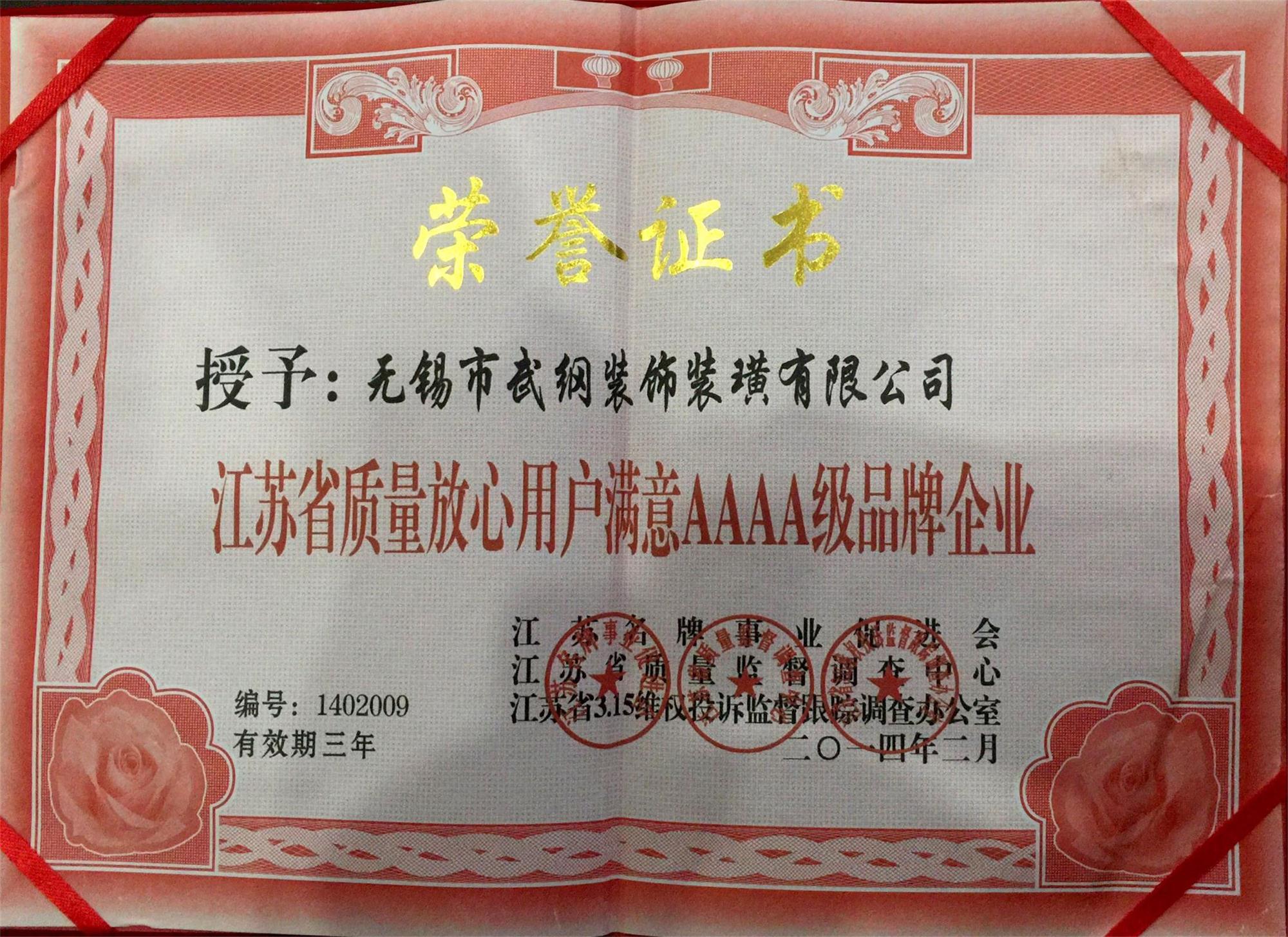 江蘇省質量放心用戶滿意AAAA級品牌企業(yè)